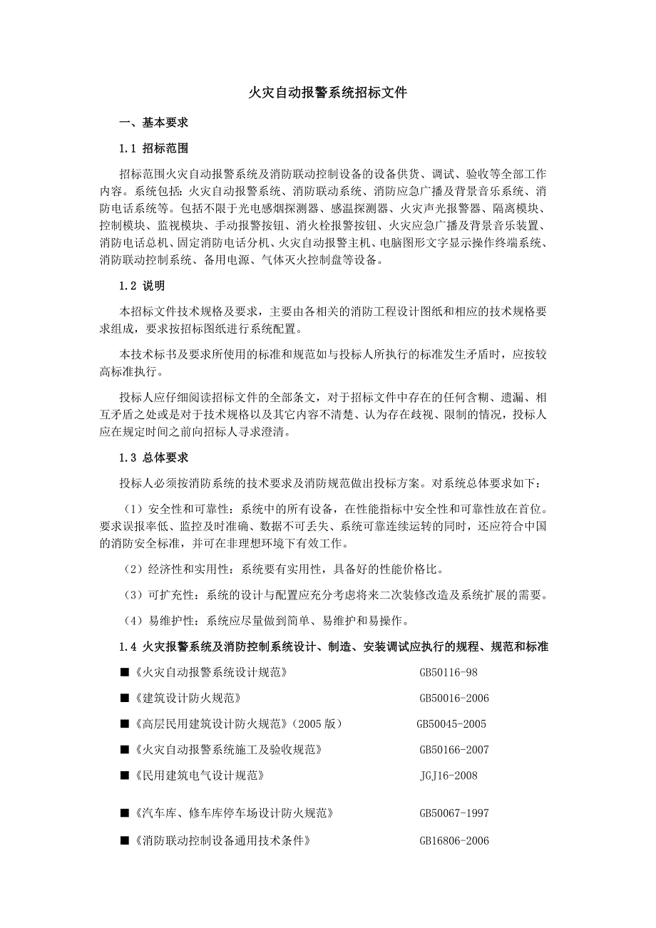 火灾自动报警系统消防报警招标文件.doc_第1页