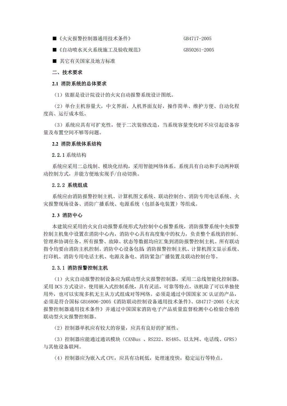 火灾自动报警系统消防报警招标文件.doc_第2页