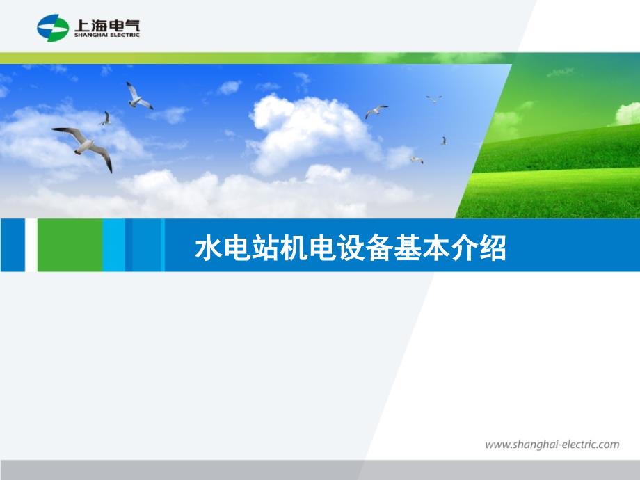 水电站机电设备基本介绍.ppt_第1页