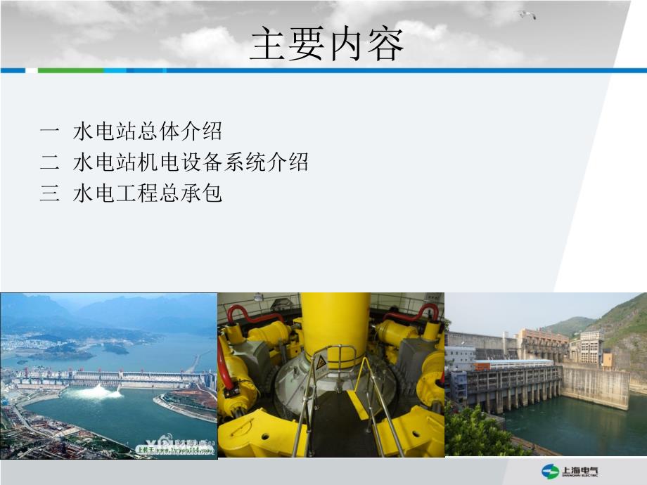 水电站机电设备基本介绍.ppt_第2页