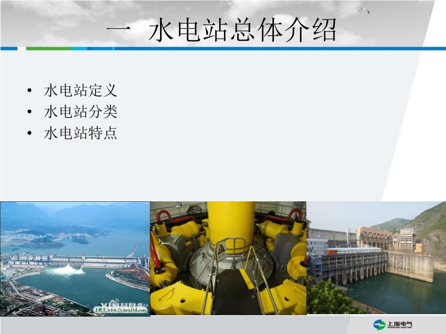 水电站机电设备基本介绍.ppt_第3页