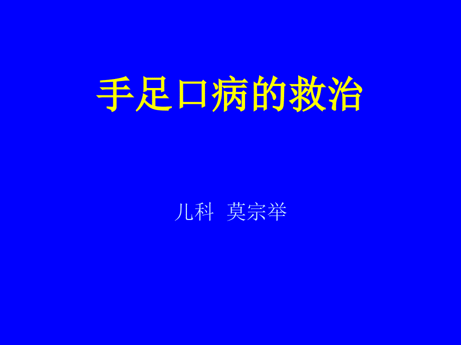 手足口病救治.ppt_第1页