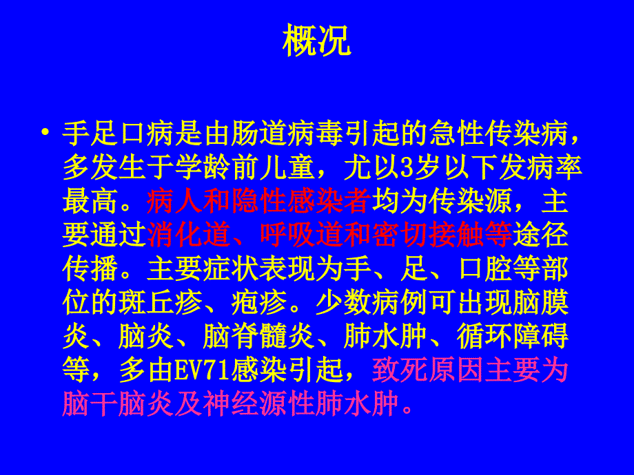 手足口病救治.ppt_第2页