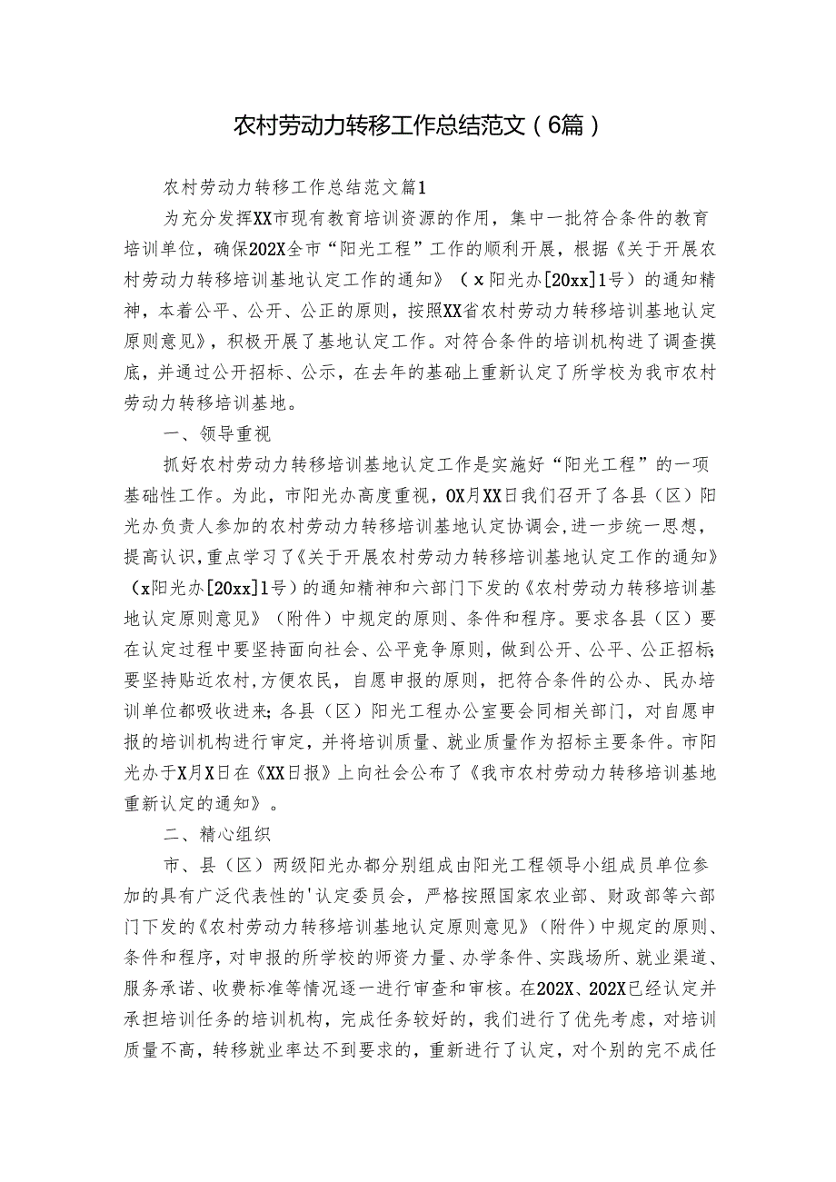 农村劳动力转移工作总结范文（6篇）.docx_第1页