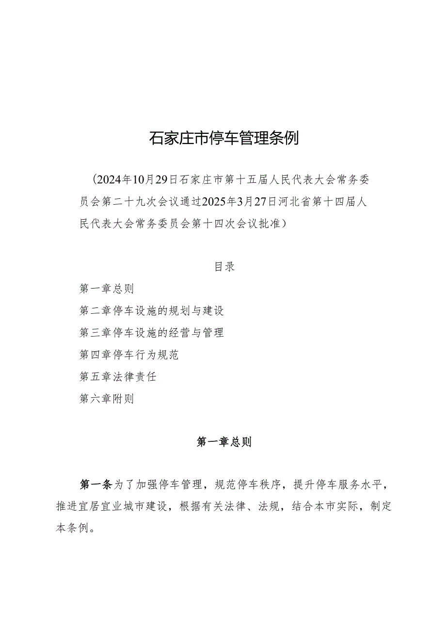 石家庄市停车管理条例2025.docx_第1页
