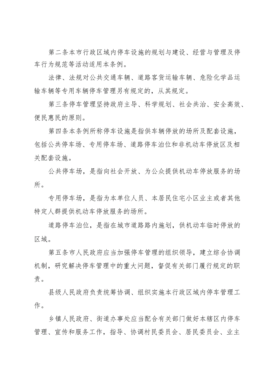 石家庄市停车管理条例2025.docx_第2页