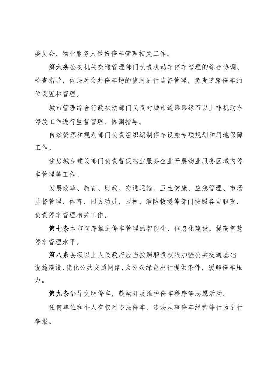 石家庄市停车管理条例2025.docx_第3页