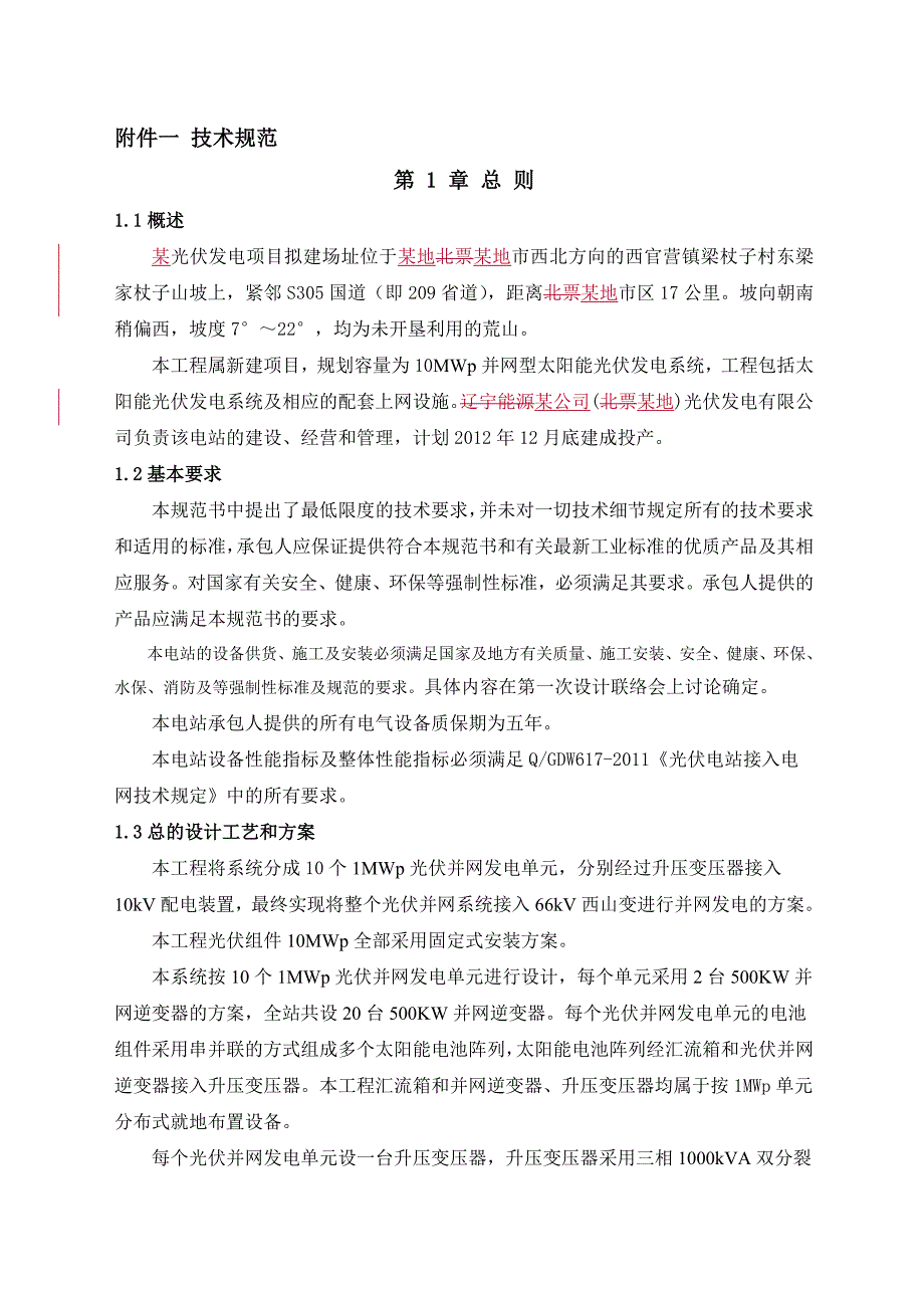 某光伏电站PC招标技术文件part1.docx_第3页