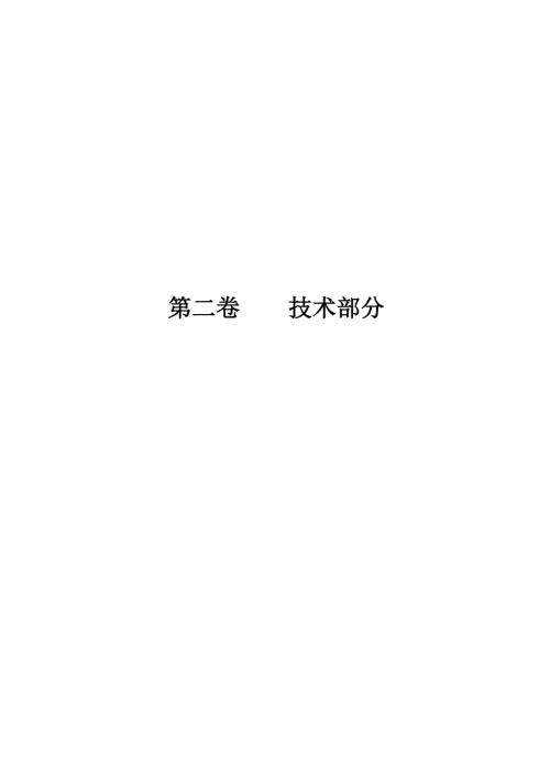 某光伏电站PC招标技术文件part1.docx