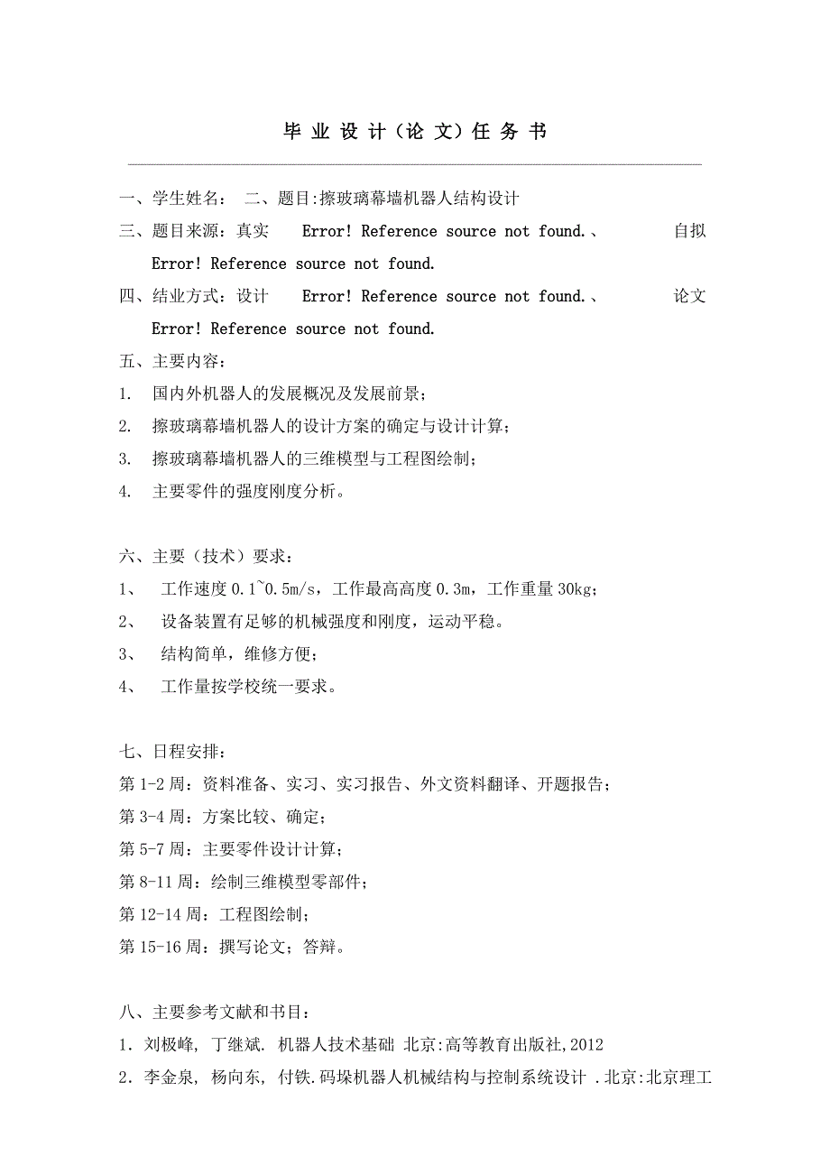 擦玻璃幕墙机器人结构设计参考模板.doc_第3页