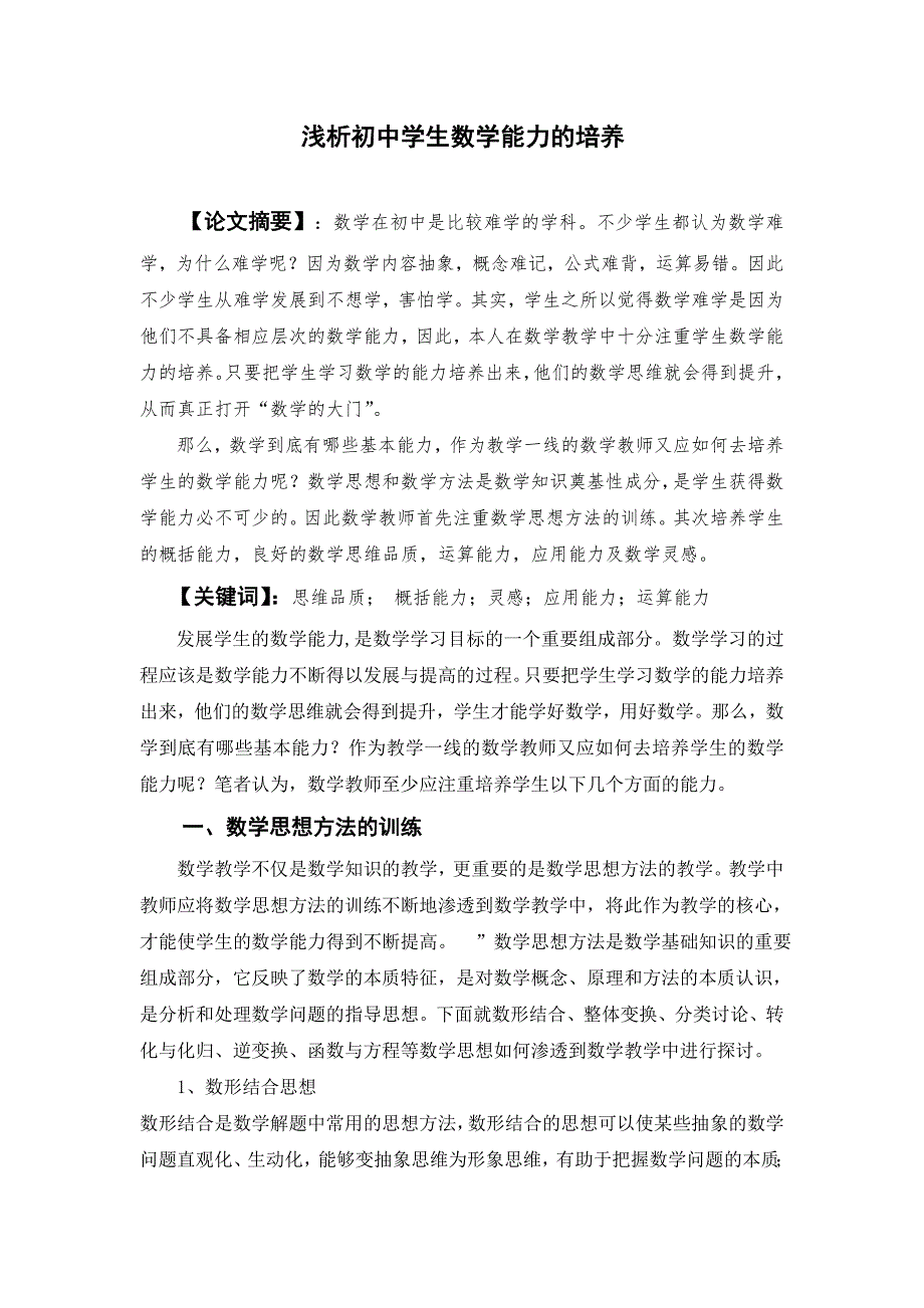 浅析初中学生数学能力的培养.doc_第1页