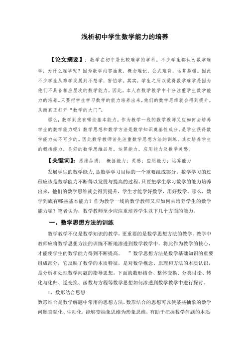 浅析初中学生数学能力的培养.doc