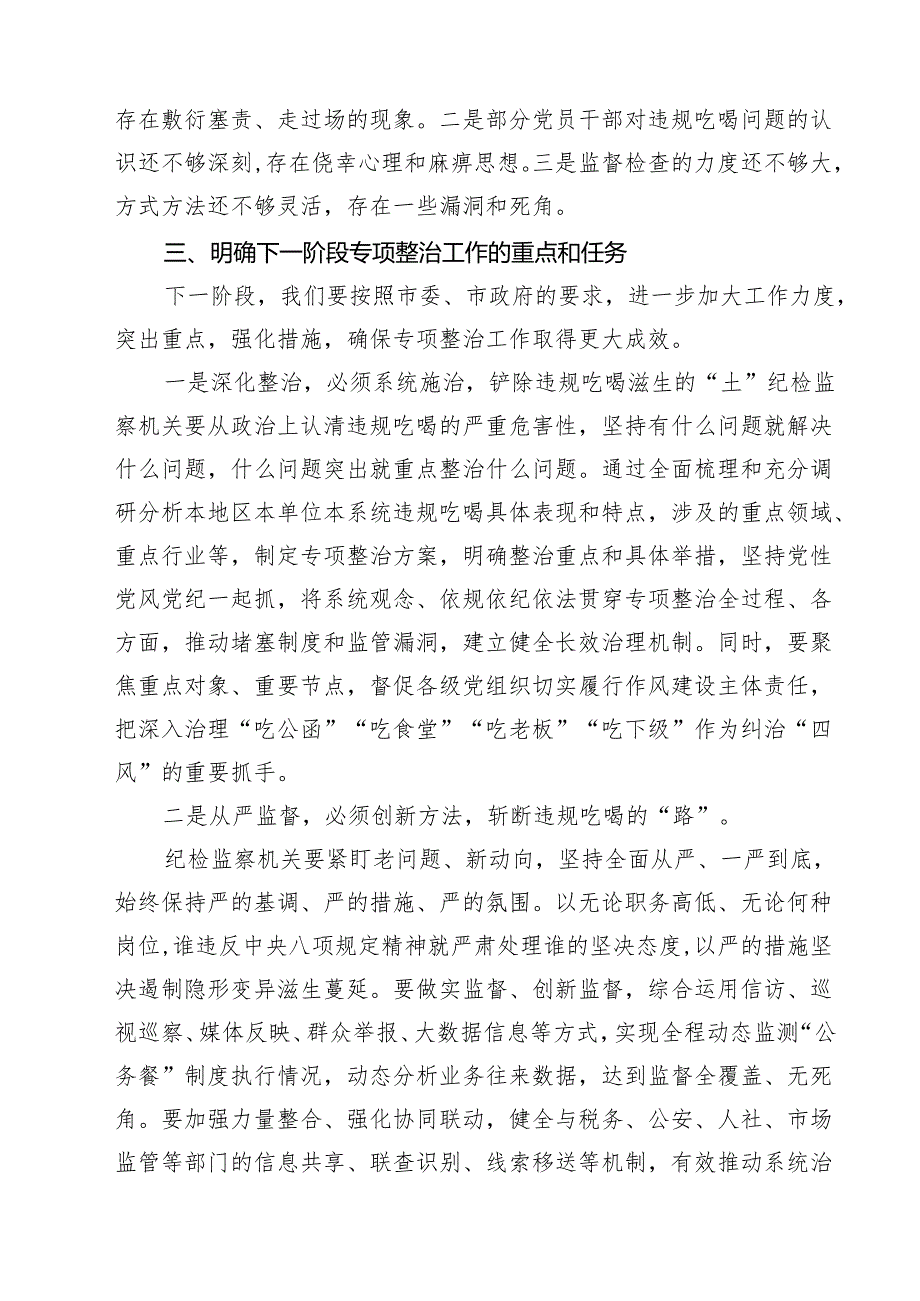 六篇开展违规吃喝专项整治工作情况总结自查自纠报告（供参考）.docx_第3页