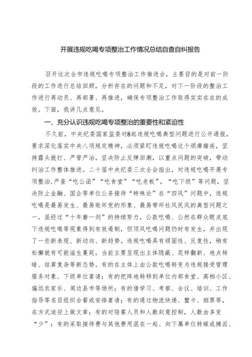 六篇开展违规吃喝专项整治工作情况总结自查自纠报告（供参考）.docx