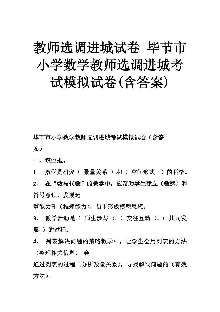 教师选调进城试卷毕节市小学数学教师选调进城考试模拟试卷含答案.doc_第1页