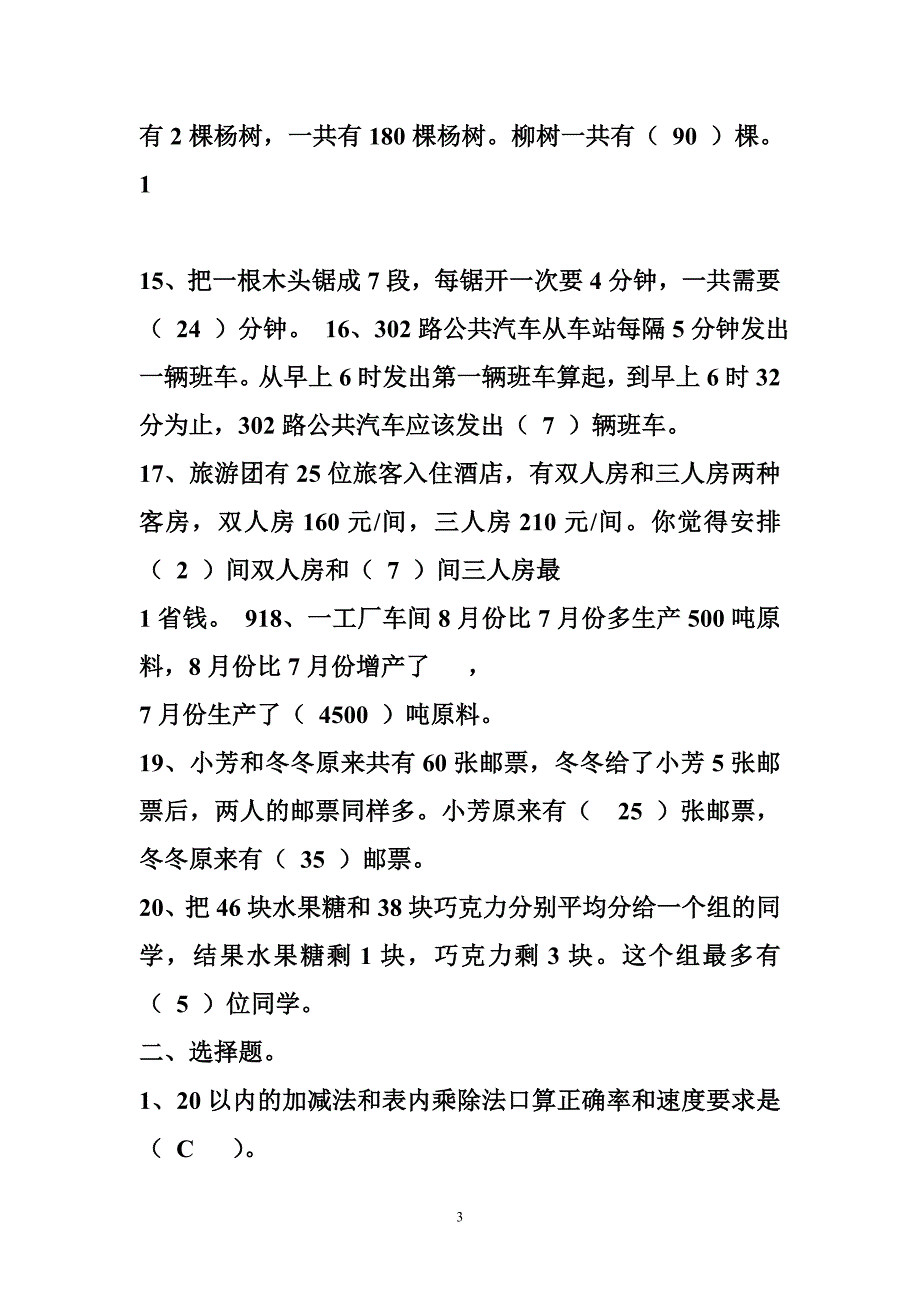 教师选调进城试卷毕节市小学数学教师选调进城考试模拟试卷含答案.doc_第3页