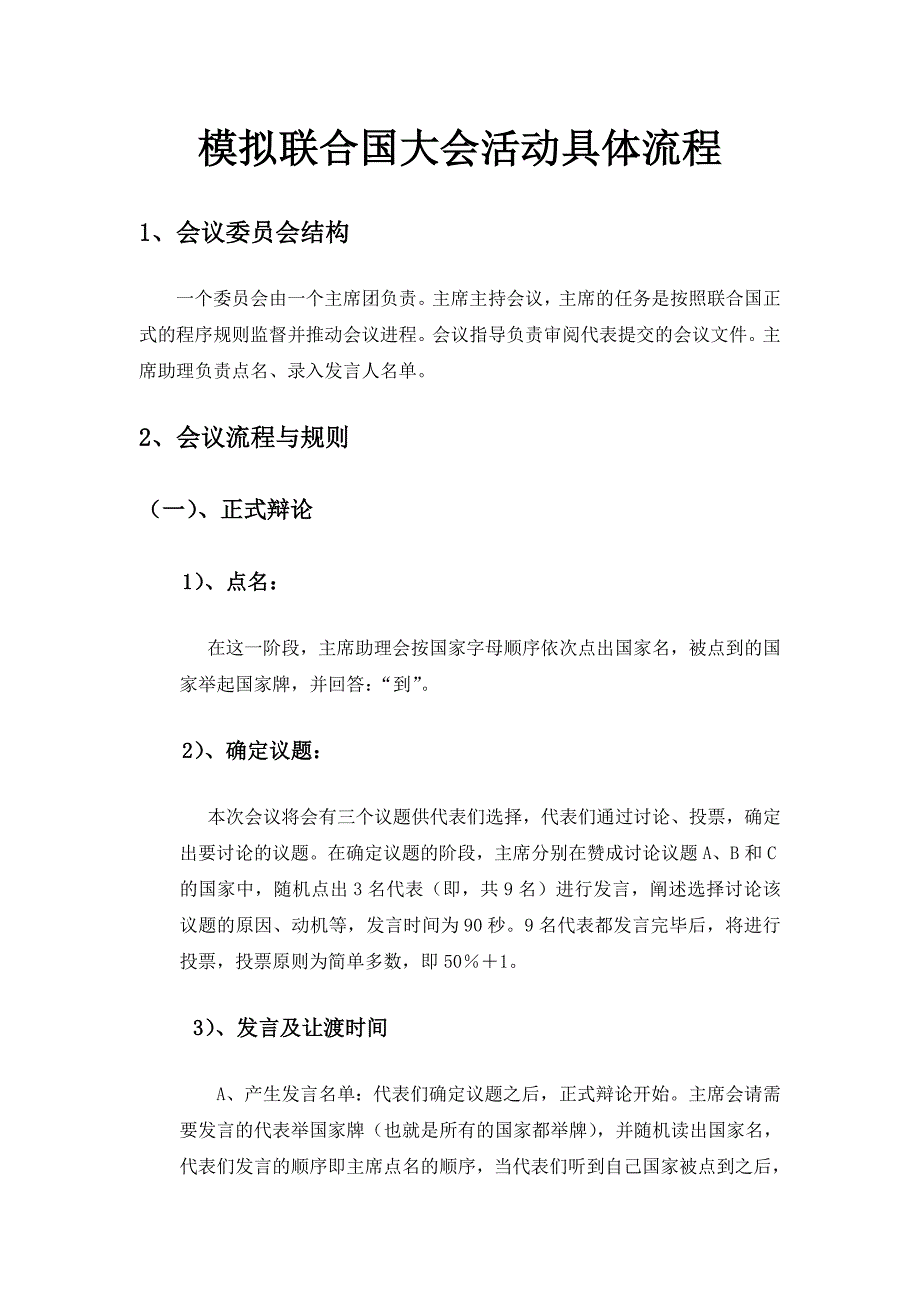 模拟联合国大会流程及议题讲义.docx_第3页