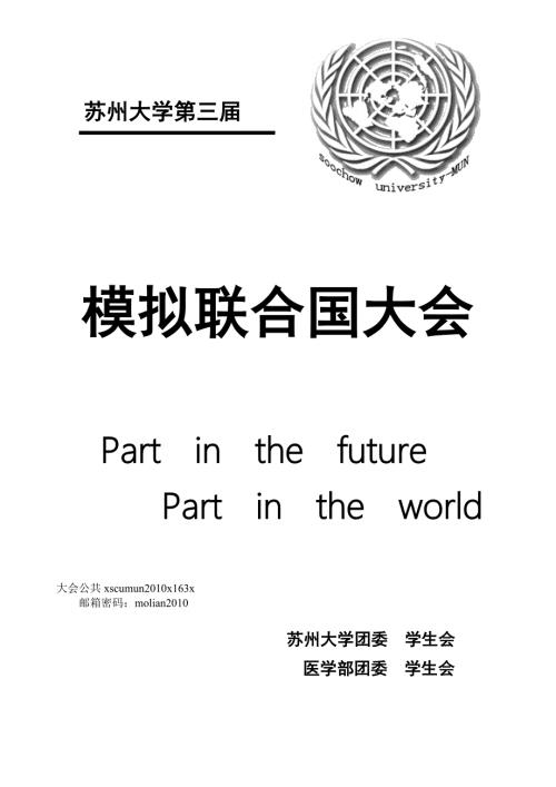 模拟联合国大会流程及议题讲义.docx