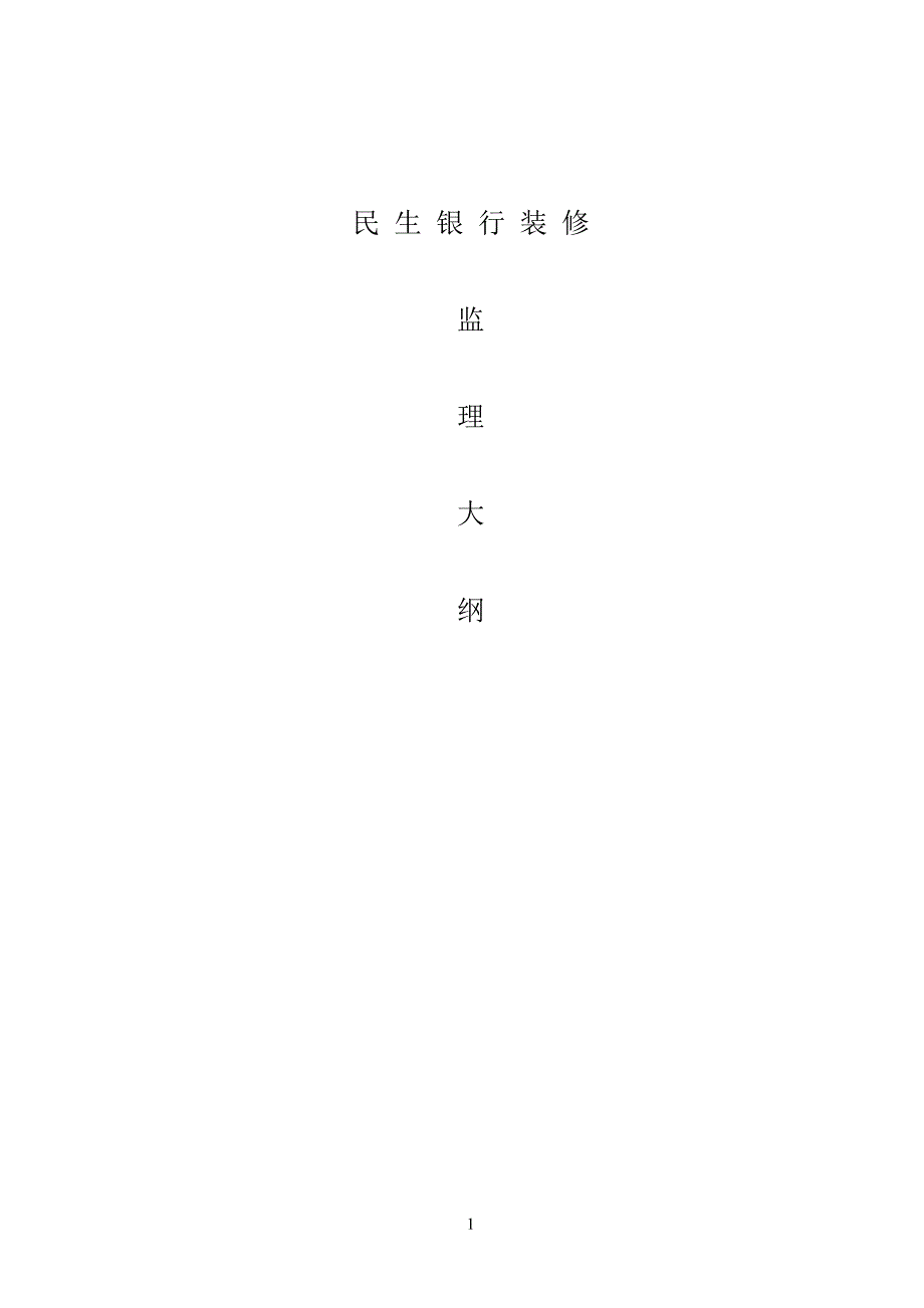 某银行装修监理大纲.doc_第1页