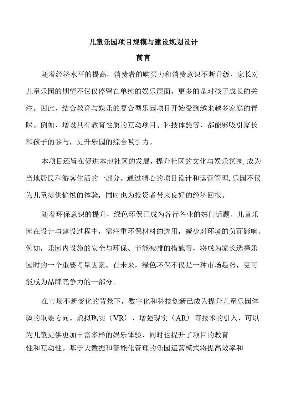 儿童乐园项目规模与建设规划设计.docx_第1页