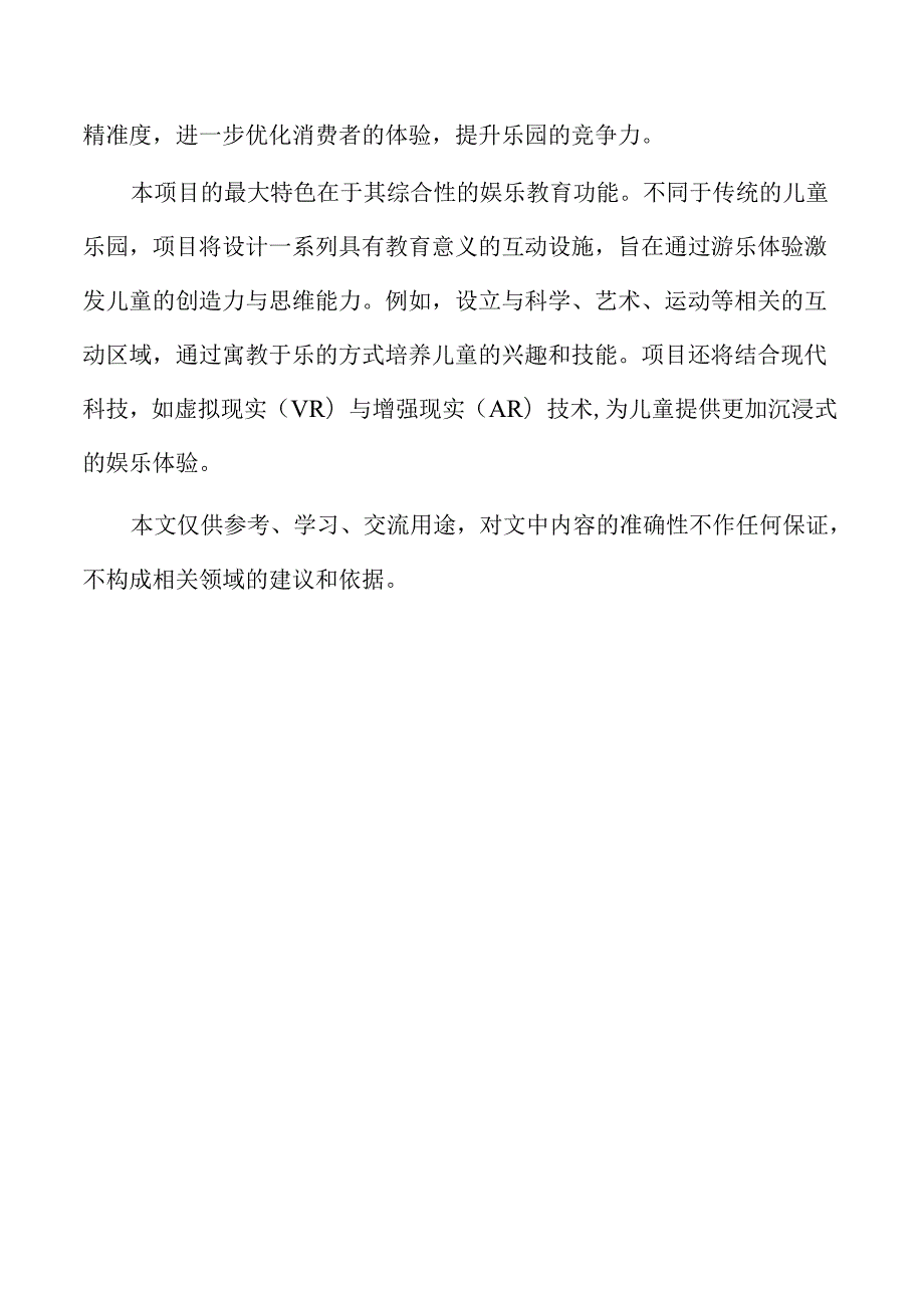 儿童乐园项目规模与建设规划设计.docx_第2页