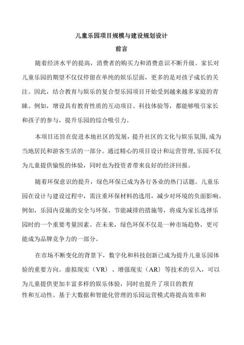 儿童乐园项目规模与建设规划设计.docx