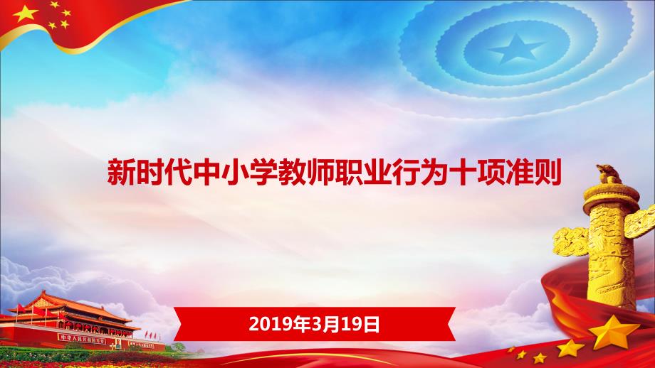 新时代中小学教师职业行为十项准则学习课件.ppt_第1页