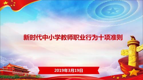 新时代中小学教师职业行为十项准则学习课件.ppt