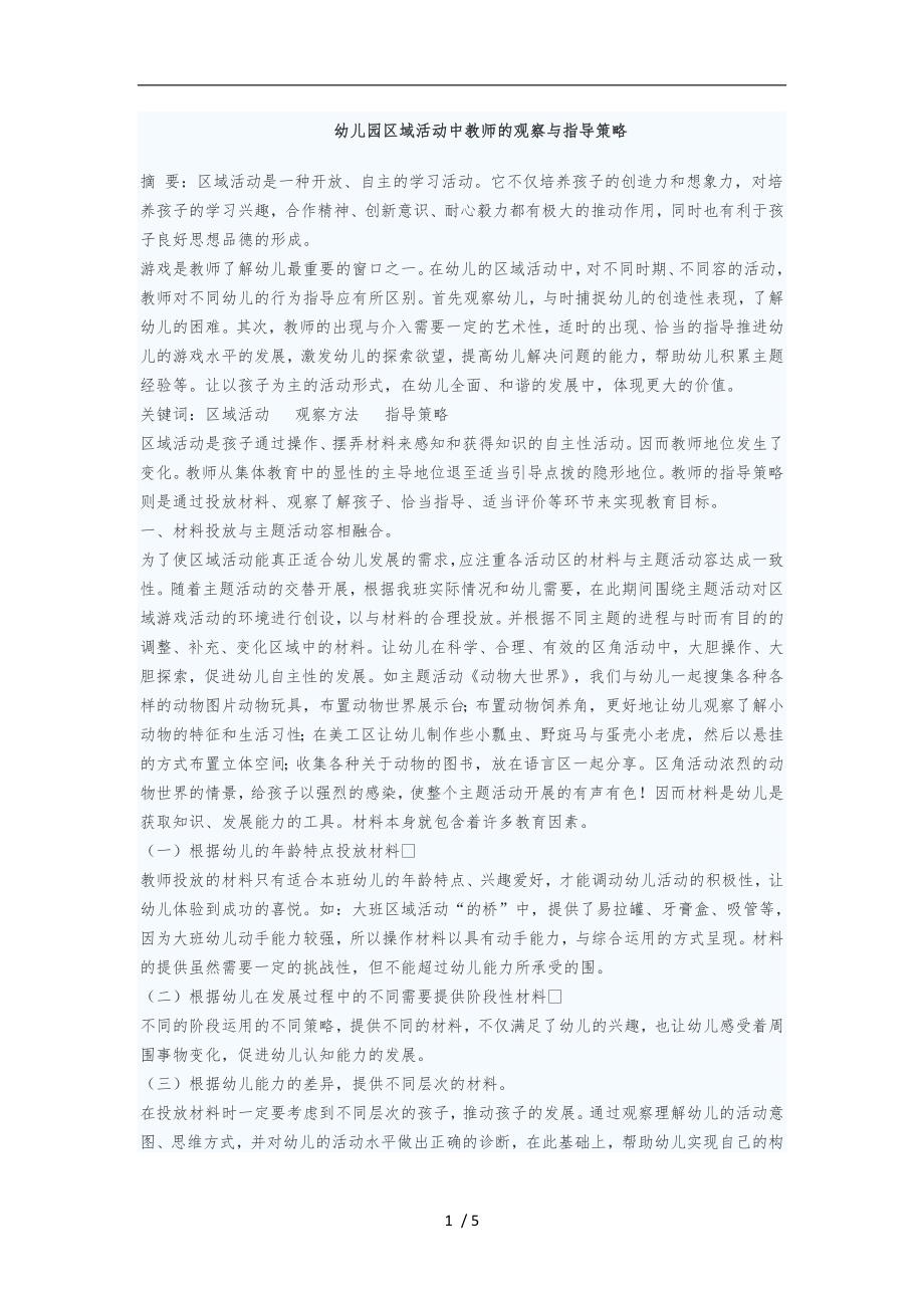 幼儿园区域活动中教师的观察与指导策略分析报告.doc_第1页