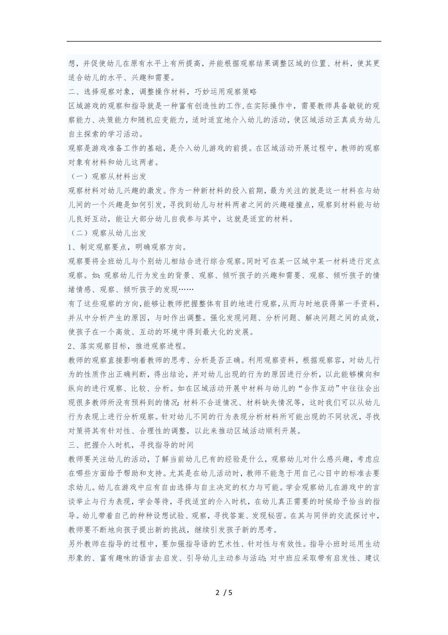 幼儿园区域活动中教师的观察与指导策略分析报告.doc_第2页