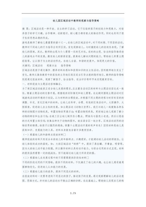幼儿园区域活动中教师的观察与指导策略分析报告.doc