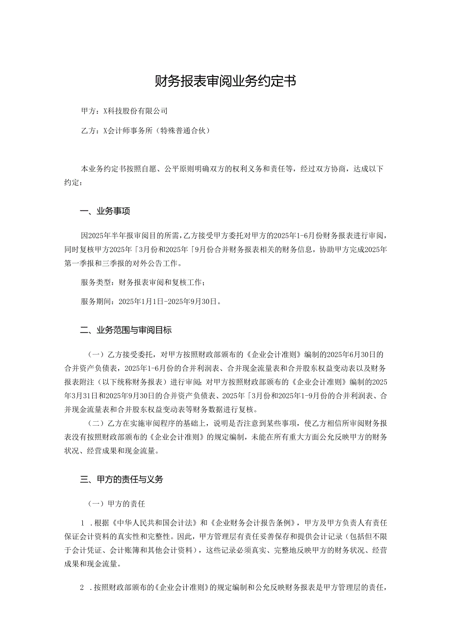 财务报表审阅业务约定书.docx_第1页