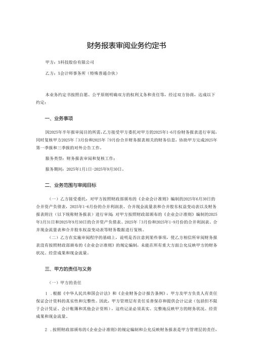 财务报表审阅业务约定书.docx