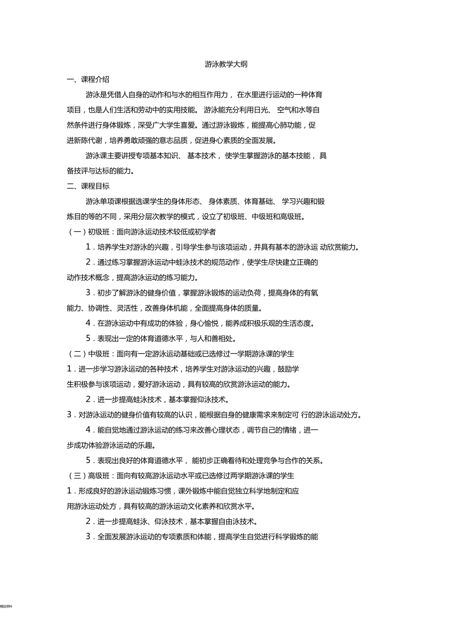 游泳课教学大纲.doc_第1页