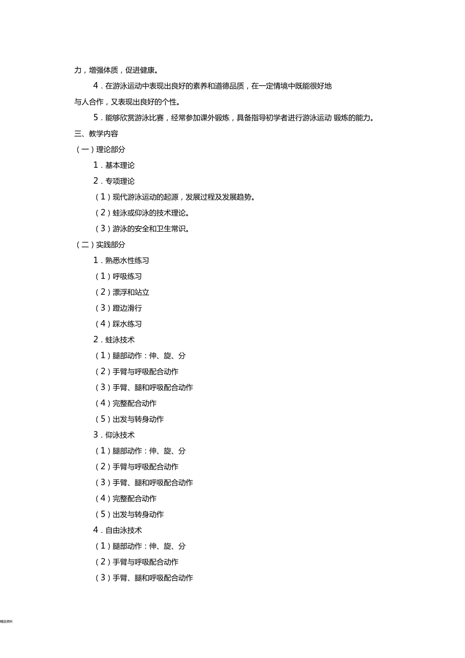 游泳课教学大纲.doc_第2页