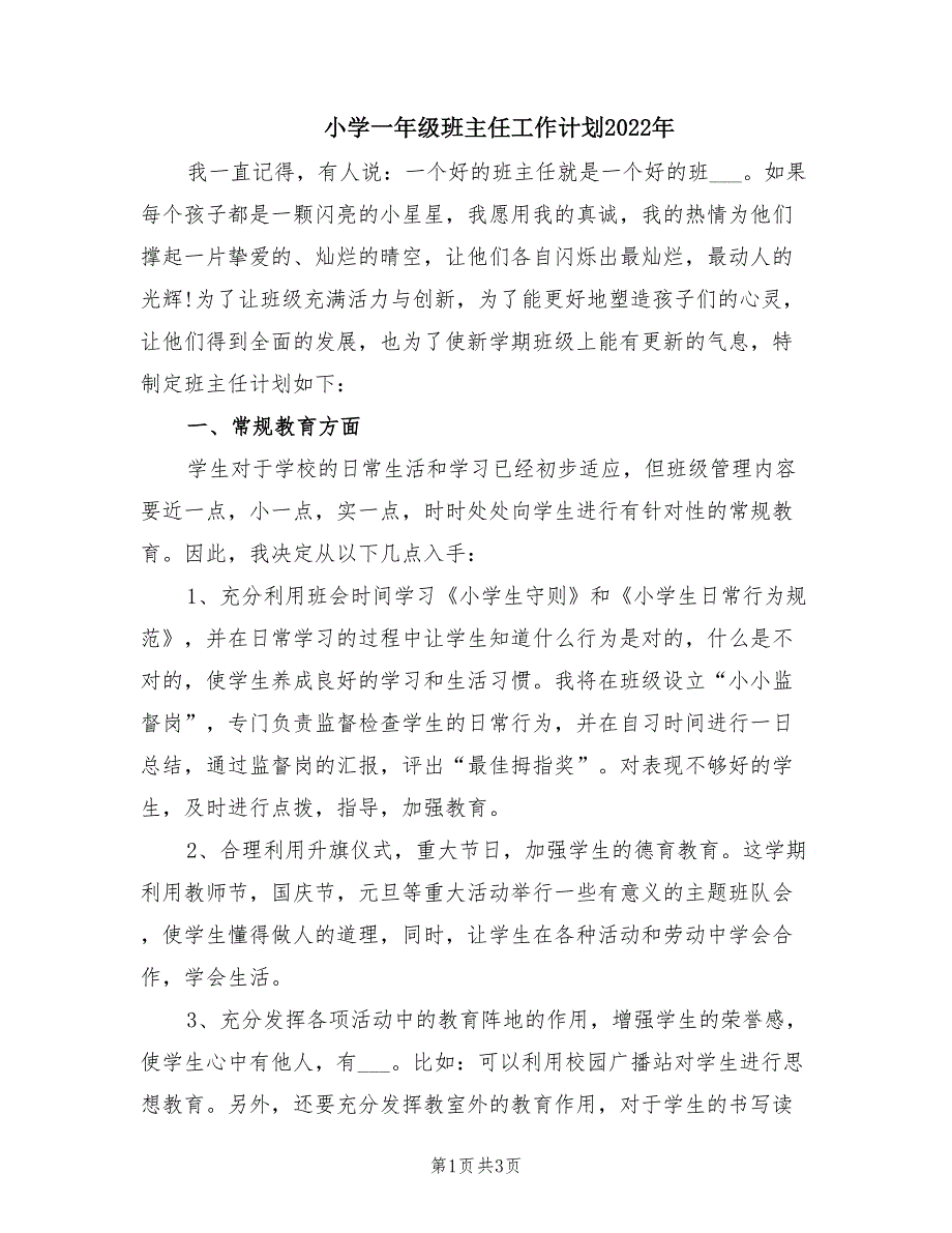 小学一年级班主任工作计划2022年.doc_第1页