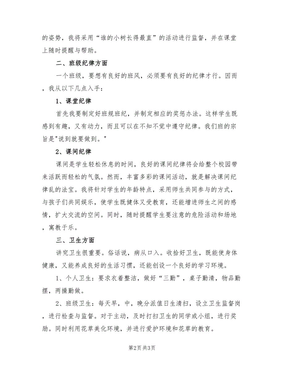 小学一年级班主任工作计划2022年.doc_第2页
