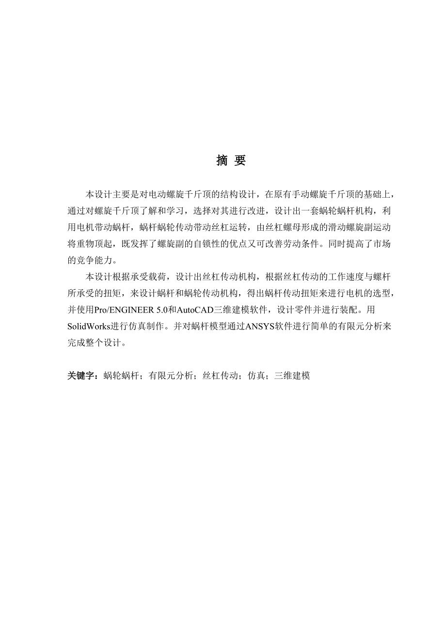 毕业设计论文电动螺旋千斤顶的结构设计.doc_第1页