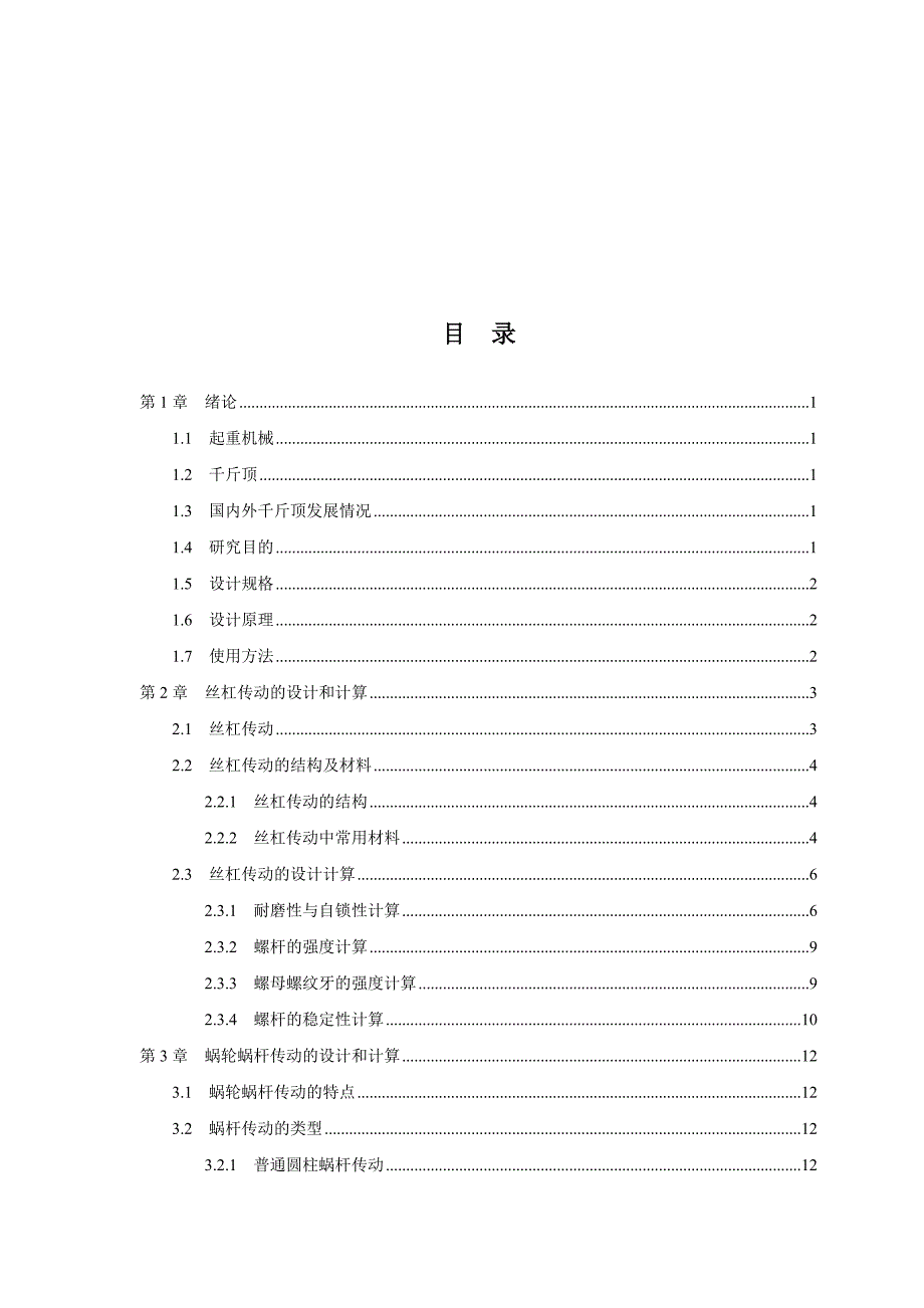 毕业设计论文电动螺旋千斤顶的结构设计.doc_第3页