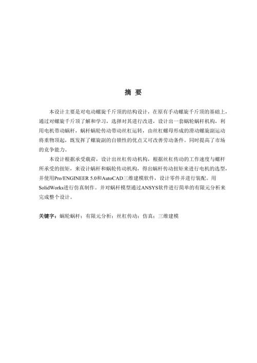 毕业设计论文电动螺旋千斤顶的结构设计.doc