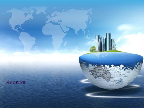 校企合作方案ppt课件.ppt