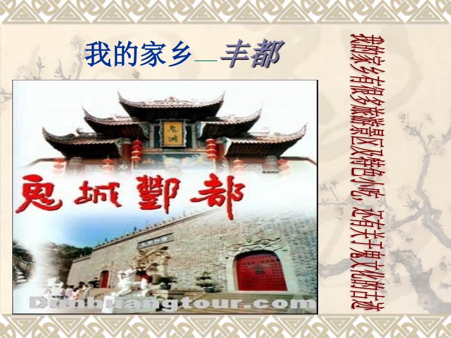 我的家乡重庆丰都PPT.ppt_第1页