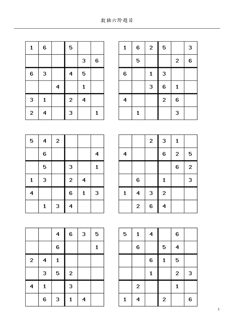数独六阶题目.doc_第3页