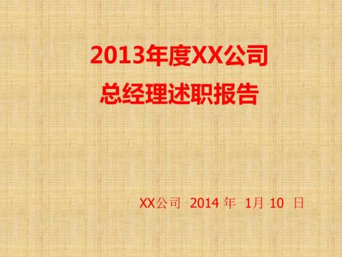 总经理述职报告.ppt