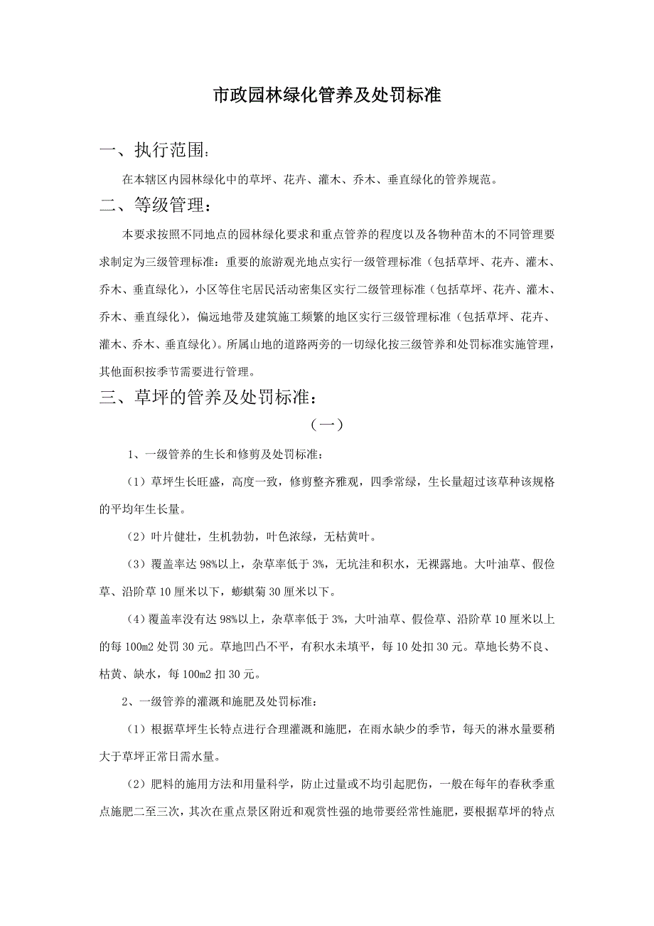 市政园林绿化管养及处罚标准.doc_第1页