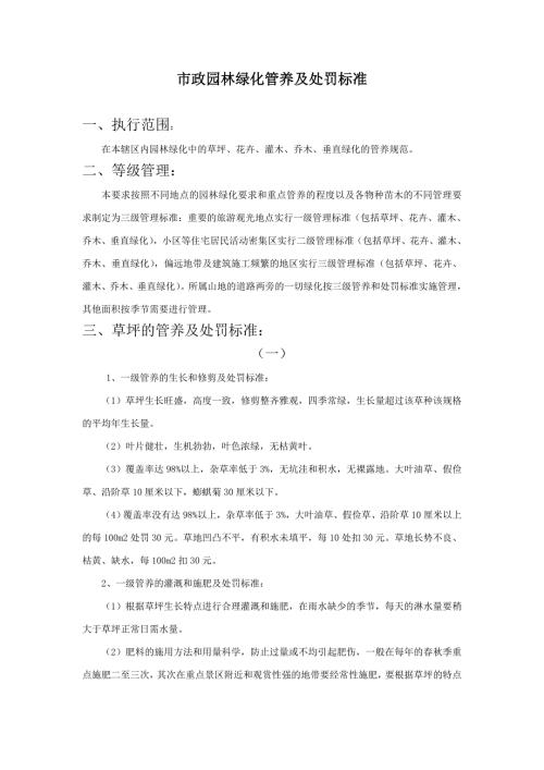 市政园林绿化管养及处罚标准.doc