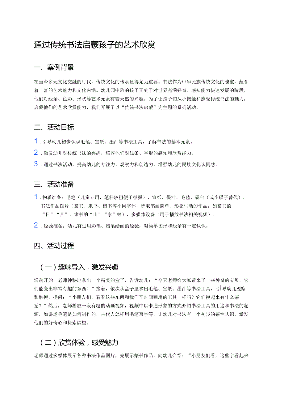 幼儿园中班案例-通过传统书法启蒙孩子的艺术欣赏.docx_第1页