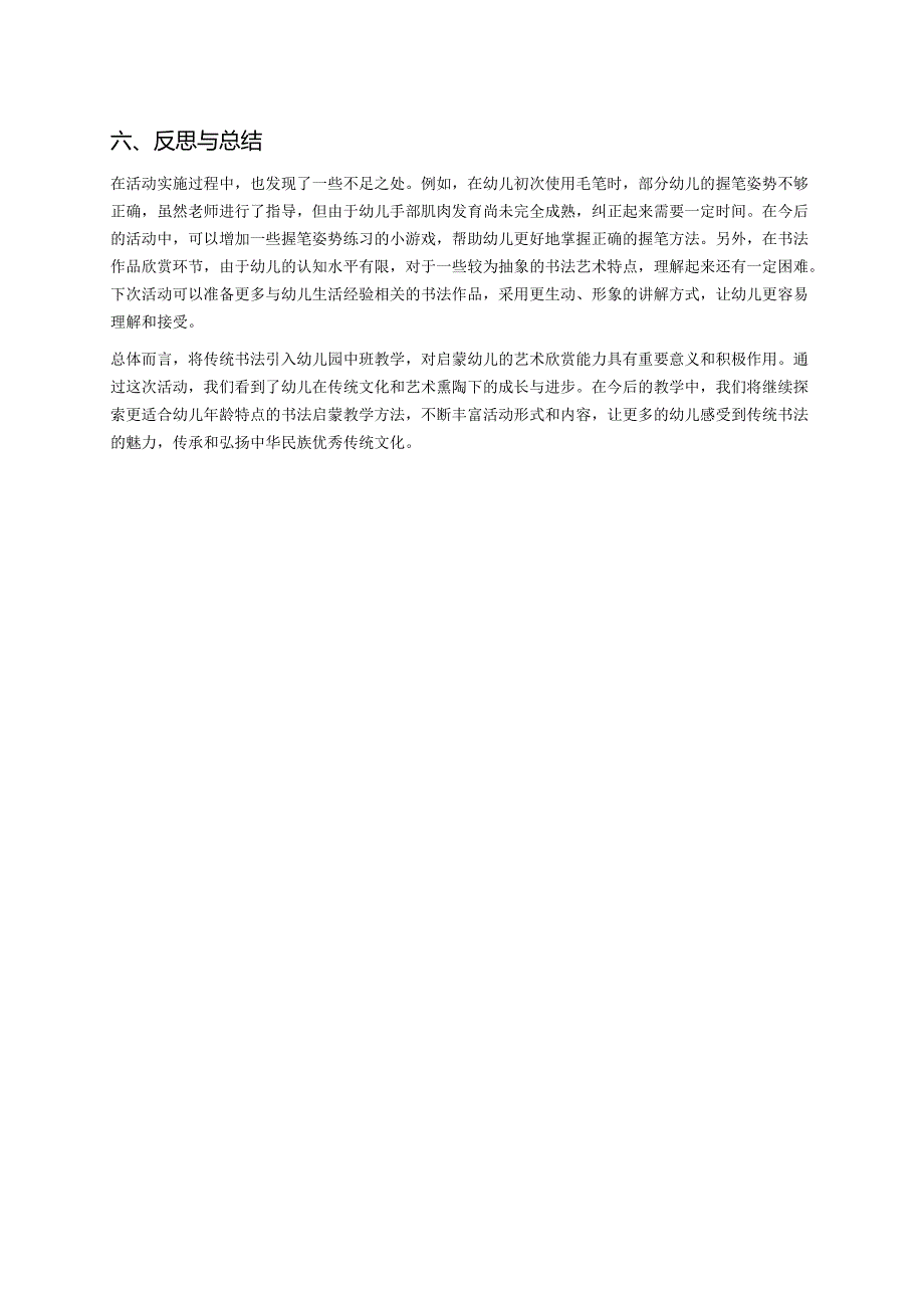 幼儿园中班案例-通过传统书法启蒙孩子的艺术欣赏.docx_第3页