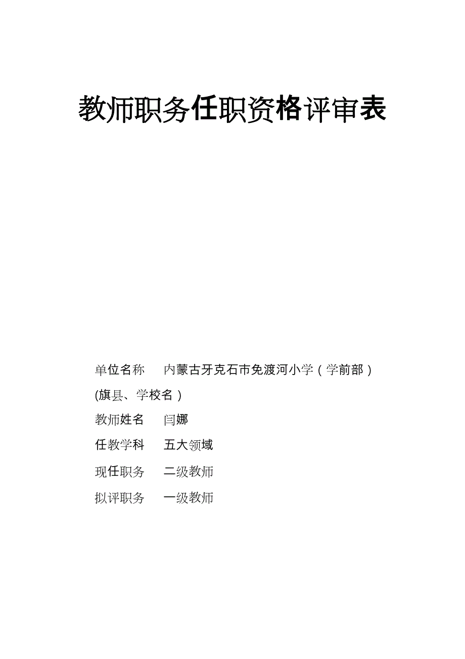 教师职务资格评审表.doc_第1页