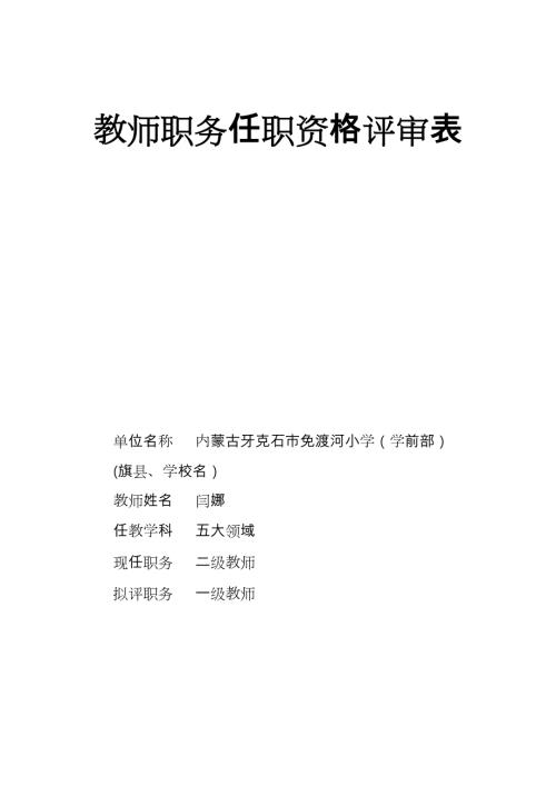 教师职务资格评审表.doc